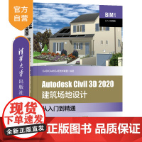 [正版]Autodesk Civil 3D 2020建筑场地设计从入门到精通 CAD/CAM/CAE技术联盟 清华大学