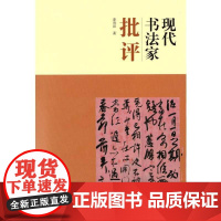 现代书法家批评 姜寿田 著 书法/篆刻/字帖书籍艺术 正版图书籍 上海书画出版社