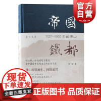 帝国铁都1127—1900年的佛山 罗一星明清佛山社会经济发展与变迁佛山民间铸铁权及其成就 上海古籍出版社