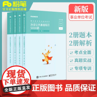 粉笔公考 决战公共基础知识5000题 全四册 国考省考公务员考试教材事业单位考试用书 事业编考试公基综合公共基础知识20