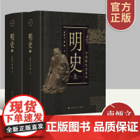 明史上下二册 中国断代史南炳文汤纲著中国古代历史明朝明代政治经济军事历史读物作者另著南明史上海人民出版社正版图书藉