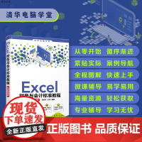 [正版] Excel财务与会计标准教程(实战微课版) 金松河 王旭 清华大学出版社