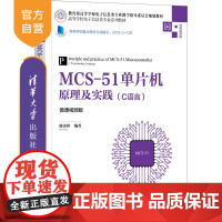 [正版]MCS-51单片机原理及实践(C语言)(微课视频版)陈苏婷 清华大学出版社嵌入式单片机