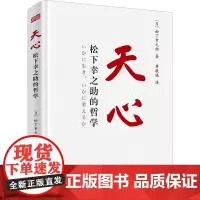 天心 松下幸之助的哲学 松下幸之助关于人生与经营的心法学习思维方式创新精神企业家精神企业管理书籍 东方出版社