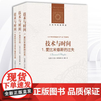 正版译林人文与社会译丛技术与时间123 3册 爱比米修斯的过失+迷失方向+电影的时间与存在之痛的问题 贝尔纳斯蒂格勒