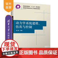 [正版]动力学系统建模、仿真与控制 杨义勇 清华大学出版社 机械类机械设计制造及其自动化