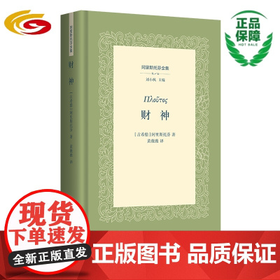 财神 华夏出版社 正版 阿里斯托芬 古希腊 喜剧 财神 财富 贫穷 正义
