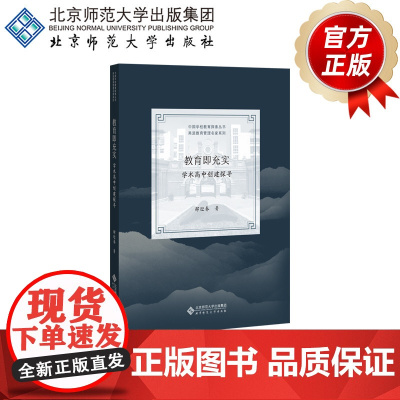 教育即充实——学术高中创建探寻 9787303267958 邵迎春 著 中国学校教育探索丛书·甬派教育管理名家系列 北京