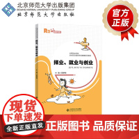 择业、就业与创业 9787303267330 黄静梅 主编 中等职业学校学生职业素养养成教育系列教材 北京师范大学出版社