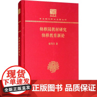 幼稚园教材研究 幼稚教育新论 张雪门 著 社会科学其它文教 正版图书籍 商务印书馆