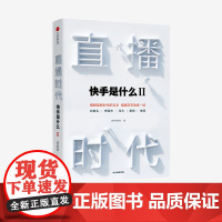 直播时代 快手是什么2 快手研究院 快手直播 视频电商 直播变现 深度阐释直播经济 直播生态 被看见的力量 中信出版社正