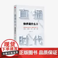 直播时代 快手是什么2 快手研究院 快手直播 视频电商 直播变现 深度阐释直播经济 直播生态 被看见的力量 中信出版社正