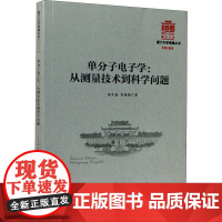 单分子电子学:从测量技术到科学问题 洪文晶,刘俊扬 著 数学专业科技 正版图书籍 厦门大学出版社