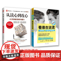 中资海派 从读心到攻心+看谁在说谎 21天教你练就完美沟通力运用肢体语言和微妙暗示赢得每一次沟通如何识人怎样说对话看穿人