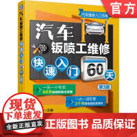 正版 汽车钣喷工维修快速入门60天 第3版 李昌凤 车身材料 测量损伤评估 四轮定位 构件拆装 钣金件切割拆解 附赠