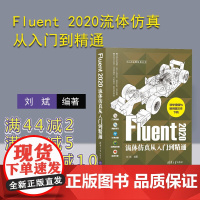 [正版]Fluent 2020流体仿真从入门到精通 刘斌 清华大学出版社 流体工程力学计算机仿真