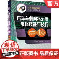 正版 汽车车载网络系统维修技能与技巧点拨 刘春晖 王桂波 诊断设备 方法 奔驰车系 宝马车系 通用车系 丰田车系 总