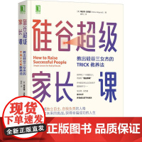 硅谷超级家长课 教出硅谷三女杰的TRICK教养法 家庭教育书籍培养孩子独立自主育儿书籍父母正面管教正版 机械工业出版社