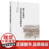 浙江县报的历史变迁及功能研究/李骏/浙江大学出版社