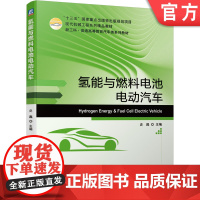 正版 氢能与燃料电池电动汽车 史践 十三五重点出版物规划项目 系列精品教材 9787111673484 机械工业出版