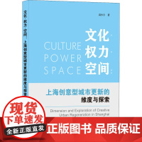 文化·权力·空间:上海创意型城市更新的维度与探索 高小宇 著 建筑/水利(新)专业科技 正版图书籍 中国建筑工业出版社