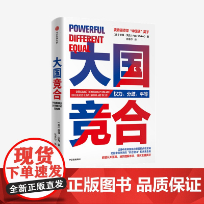 大国竞合 彼得沃克 陈春华 著 预售 一本书读懂中美关系的新常态 国际关系中美异同及根源机遇挑战未来趋势文化经济教育 中