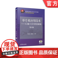 单片机应用技术 汇编+C51项目教程 第2版 姚存治 黄峰亮 高等职业教育示范专业系列教材 9787111675310机