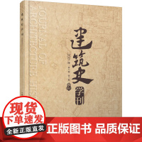 正版 建筑史学刊 2021年1期第2卷 期刊 季刊 建筑史学刊编辑部 机械工业出版社