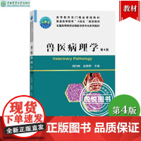 兽医病理学 第4版第四版 周向梅 赵德明 中国农业大学出版社 高等院校动物医学类专业系列教材 临床兽医工作者或畜禽饲养者