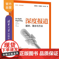 [正版]深度报道:题材、理念与方法 曾繁旭 清华大学出版社 新闻传播新闻出版出版