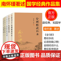 全5册论语别裁上下册+金刚经说什么+易经杂说+易经系传别讲南怀瑾著作选集古代哲学论语国学经典复旦正版书籍悦悦图书