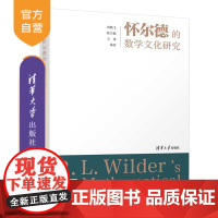 [正版]怀尔德的数学文化研究 刘鹏飞 清华大学出版社 数学类怀尔德数学文化数学史