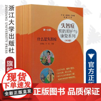 失智症预防照护与康复系列(共8册)/许虹许虹/东海林万结美/卓永岳/卢亦鲁等/浙江大学出版社