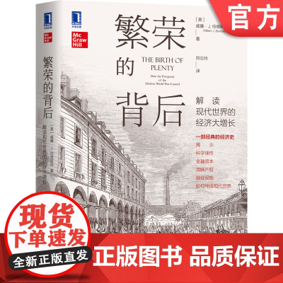 正版 繁荣的背后 解读现代世界的经济大增长 威廉 伯恩斯坦 财产权 综合分析 宗教 文化 财富 快乐之路 现代科技