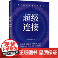 [正版]超级连接 腾讯智慧零售 著 马化腾产业互联网C2B战略增长复盘 数字生态大会推出 腾讯进军产业互联网方法论