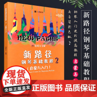 正版新路径钢琴基础教程2 启蒙与入门 大音符彩色版 儿童钢琴启蒙入门基础练习曲教材书 人民音乐社 但昭义 钢琴入门进阶提