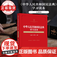 中华人民共和国民法典学习读本 总则卷