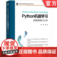 正版 Python机器学习 数据建模与分析 薛薇 符号主义 人工智能 机器学习 数据建模 应用 集成开发环境 预测建