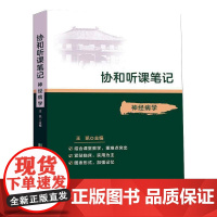 神经病学 王凯 编 神经病和精神病学生活 正版图书籍 中国协和医科大学出版社