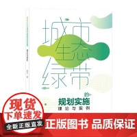 城市生态绿带的规划实施——理论与案例 袁也 著 建筑/水利(新)专业科技 正版图书籍 中国建筑工业出版社