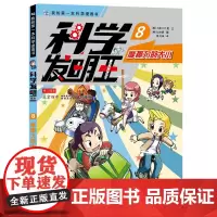 摩擦力的大小 科学发明王升级版8 我的第一本科学漫画书 6-12岁科学科普书籍儿童博物大百科全书小学生图书 可怕的科学