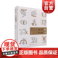 篆书基础知识 任政钱沛云书法知识丛书楷书行书草书隶书篆书用笔原理基本点画分析总结演化历程书法史 上海书画出版社