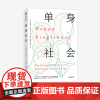 单身社会 伊利亚金奇斯列夫 著 励志 社会热点 单身人士 提升幸福力 意愿生活 社会现象 中信出版社图书 正版