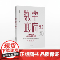 数字政府2.0 数据智能助力治理现代化 张建锋 著 阿里巴巴CTO首次全面公开阿里服务数字政府的实践 数据化运营