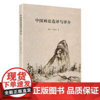 中国画论选译与评介 陶小军,洪芳芳 著 艺术理论(新)艺术 正版图书籍 商务印书馆