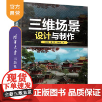 [正版]三维场景设计与制作 王婷婷 清华大学出版社 三维场景设计游戏开发动画软件程序设计