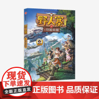 [7-12岁]野人寨4 终极真相 星云奖作家彭绪洛新作 给孩子的探险科幻小说 少儿文学 中信出版社图书 正版