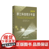 2020浙江科技统计年鉴/何杏仁/高鹰忠/王杰/浙江大学出版社