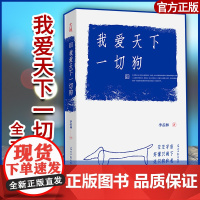 [正版][樊登]我爱天下一切狗 季羡林散文精选集 (被誉为散文版《活着》文体堪比《皮囊》)