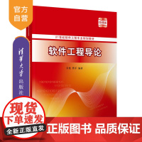 [正版]软件工程导论 吴艳 清华大学出版社 计算机科学与技术软件工程白盒黑盒软件工程教材